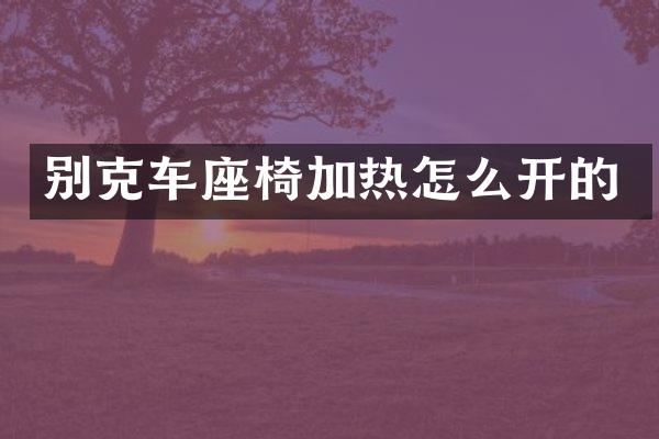 别克车座椅加热怎么开的