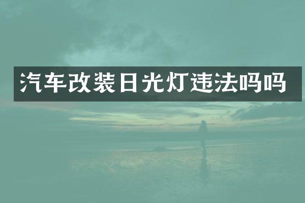 汽车改装日光灯违法吗吗