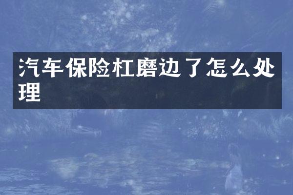汽车保险杠磨边了怎么处理