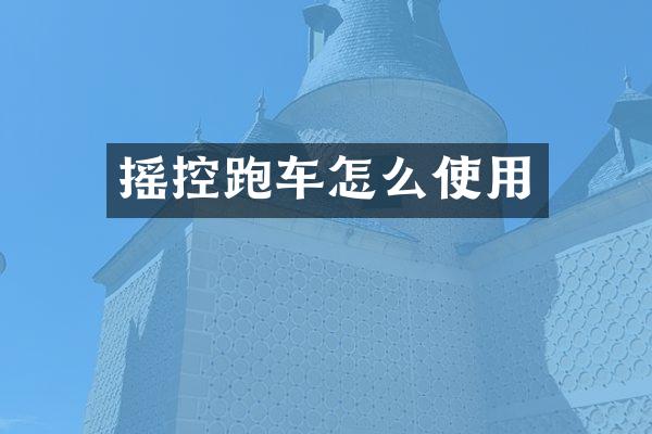 摇控跑车怎么使用