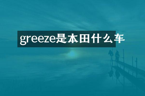 greeze是本田什么车