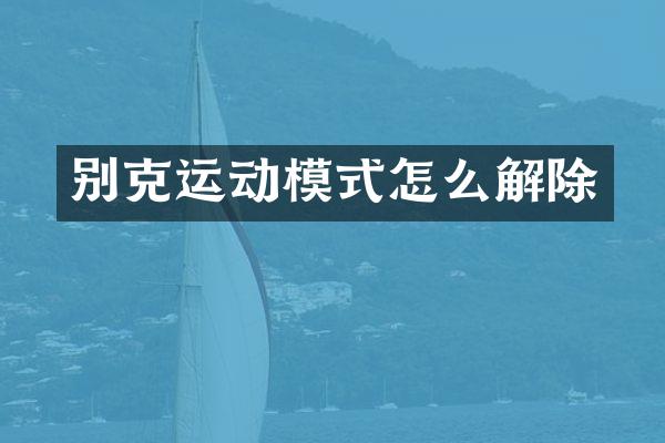 别克运动模式怎么解除