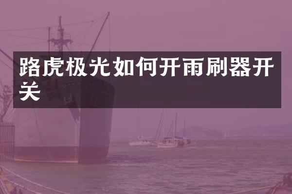 路虎极光如何开雨刷器开关