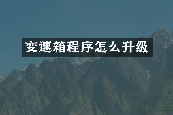 变速箱程序怎么升级