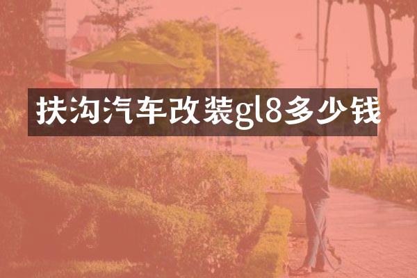 扶沟汽车改装gl8多少钱