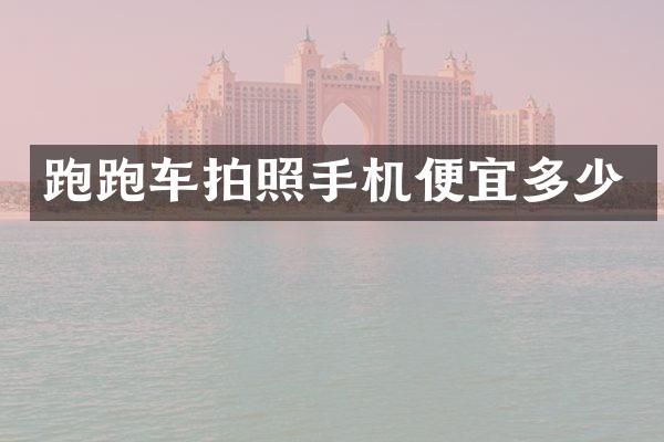 跑跑车拍照手机便宜多少