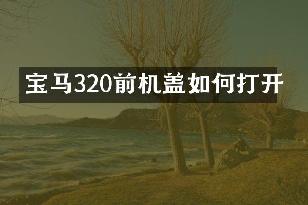 宝马320前机盖如何打开