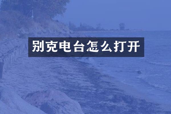 别克电台怎么打开