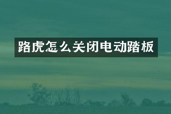 路虎怎么关闭电动踏板