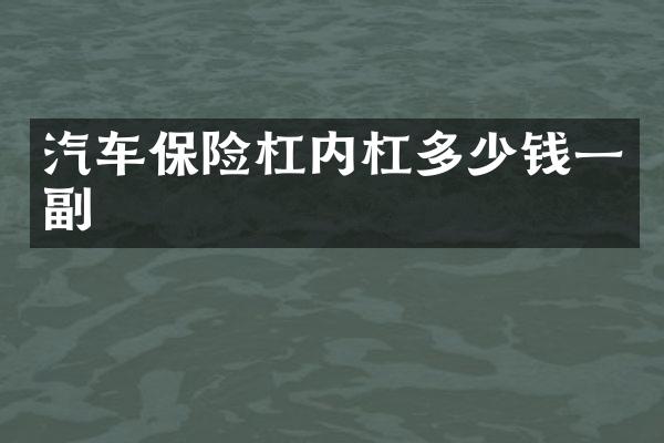 汽车保险杠内杠多少钱一副
