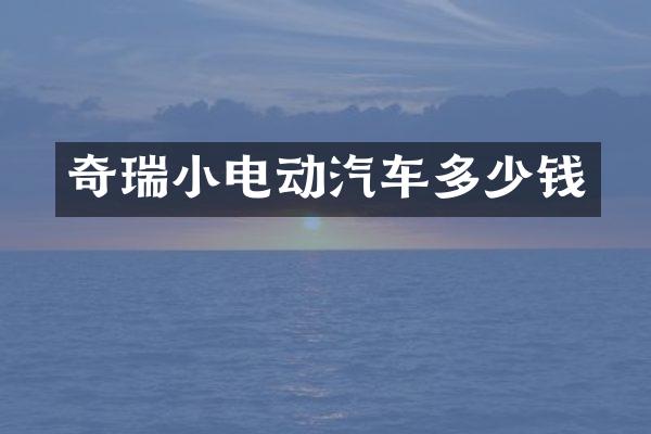 奇瑞小电动汽车多少钱