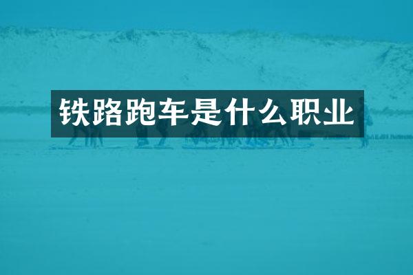 铁路跑车是什么职业