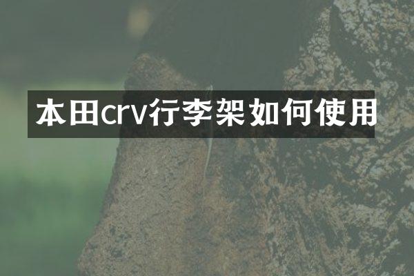 本田crv行李架如何使用