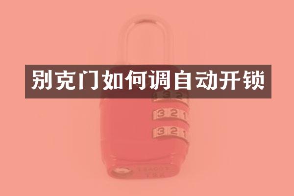 别克门如何调自动开锁