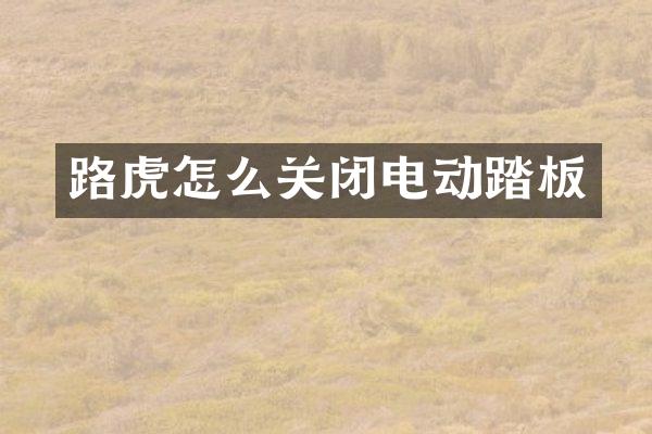 路虎怎么关闭电动踏板