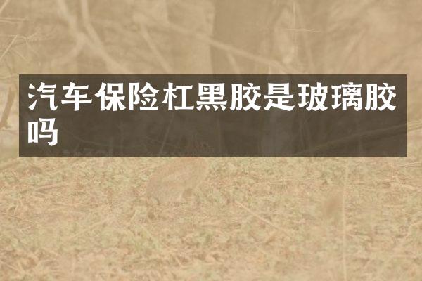 汽车保险杠黑胶是玻璃胶吗