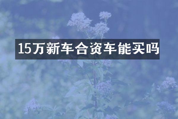 15万新车合资车能买吗
