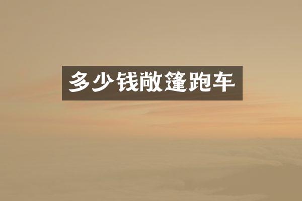 多少钱敞篷跑车