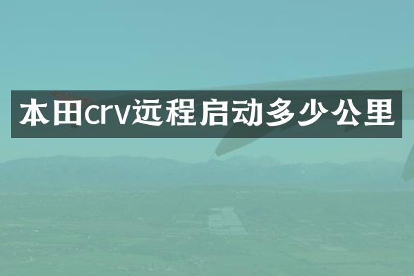 本田crv远程启动多少公里