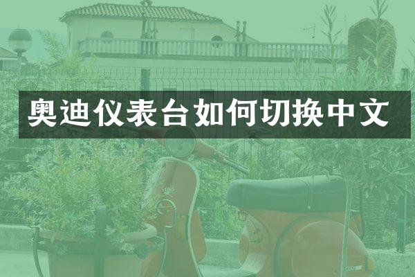 奥迪仪表台如何切换中文
