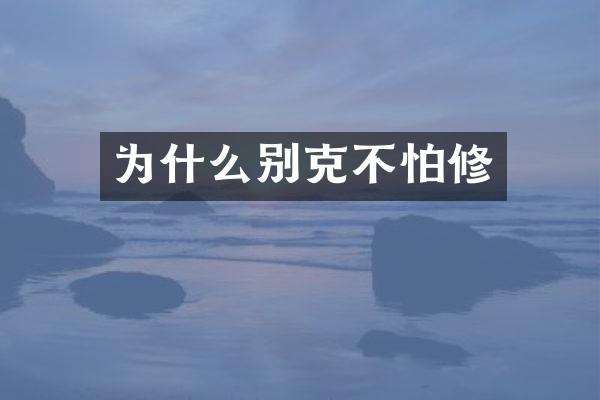 为什么别克不怕修