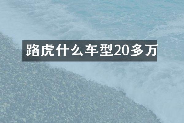 路虎什么车型20多万