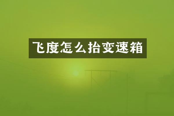 飞度怎么抬变速箱