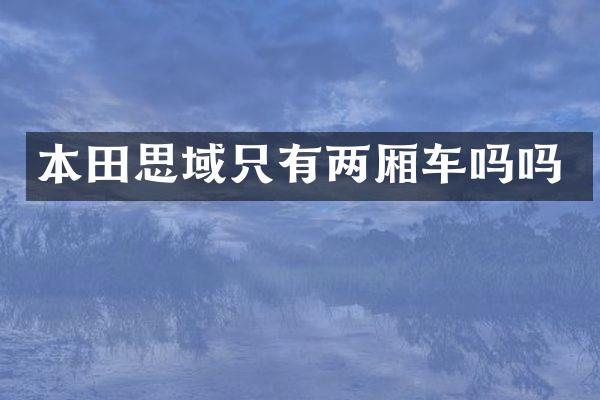 本田思域只有两厢车吗吗