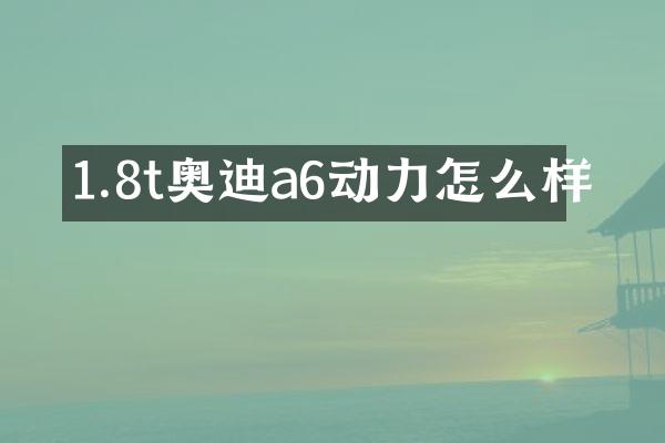 1.8t奥迪a6动力怎么样