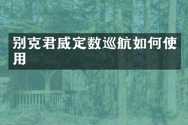 别克君威定数巡航如何使用