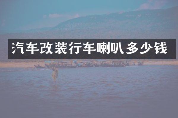 汽车改装行车喇叭多少钱