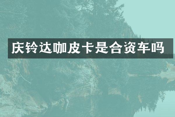 庆铃达咖皮卡是合资车吗