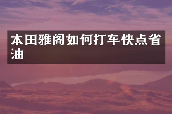 本田雅阁如何打车快点省油