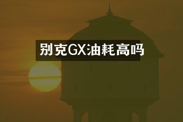 别克GX油耗高吗
