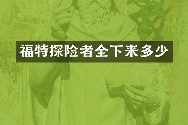 福特探险者全下来多少