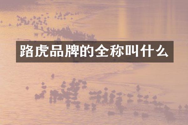 路虎品牌的全称叫什么