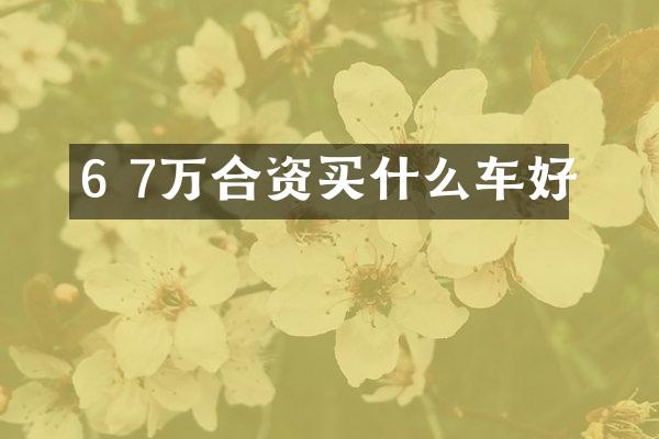 6 7万合资车好