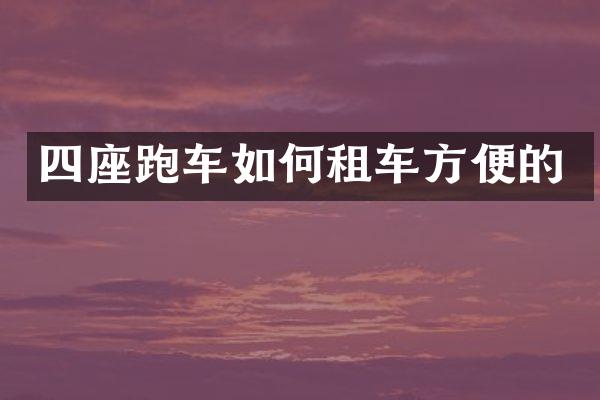 四座跑车如何租车方便的