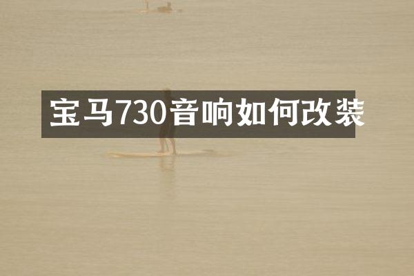 宝马730音响如何改装