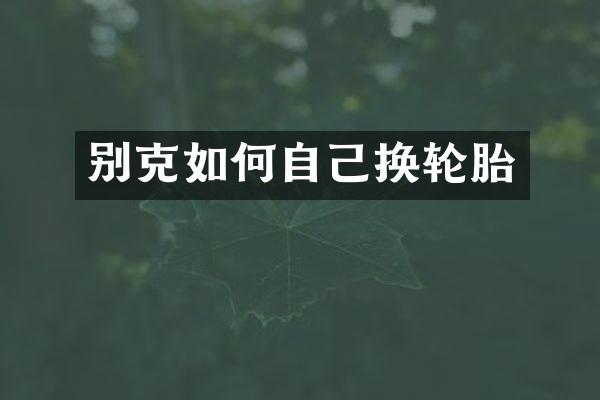别克如何自己换轮胎