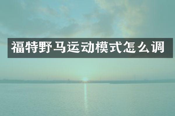 福特野马运动模式怎么调