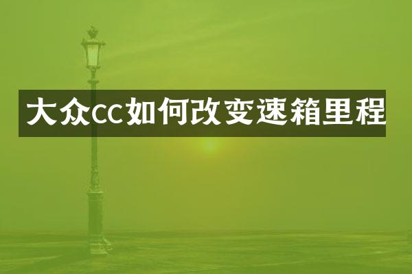 大众cc如何改变速箱里程