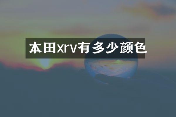本田xrv有多少颜色