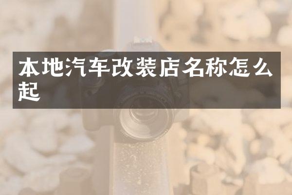 本地汽车改装店名称怎么起