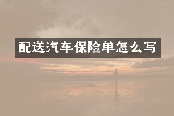 配送汽车保险单怎么写