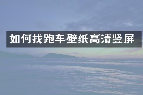如何找跑车壁纸高清竖屏