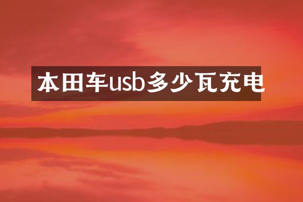 本田车usb多少瓦充电