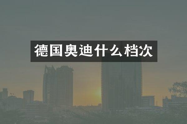 德国奥迪什么档次
