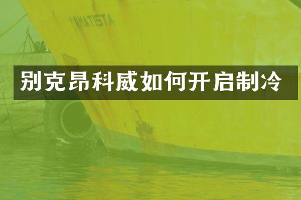 别克昂科威如何开启制冷