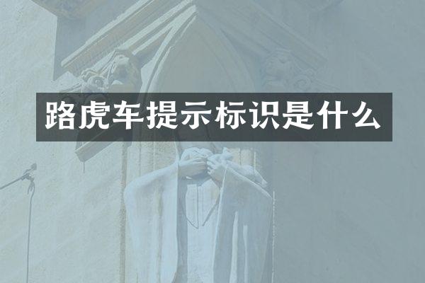 路虎车提示标识是什么